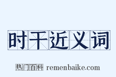 时干近义词是什么意思的图片